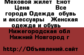 Меховой жилет. Енот. › Цена ­ 10 000 - Все города Одежда, обувь и аксессуары » Женская одежда и обувь   . Нижегородская обл.,Нижний Новгород г.